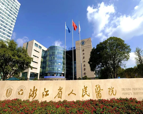 浙江省人民醫院